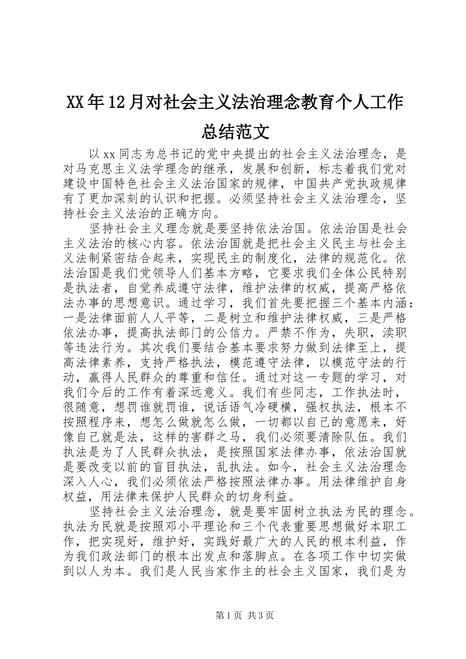 XX年12月对社会主义法治理念教育个人工作总结范文_第1页