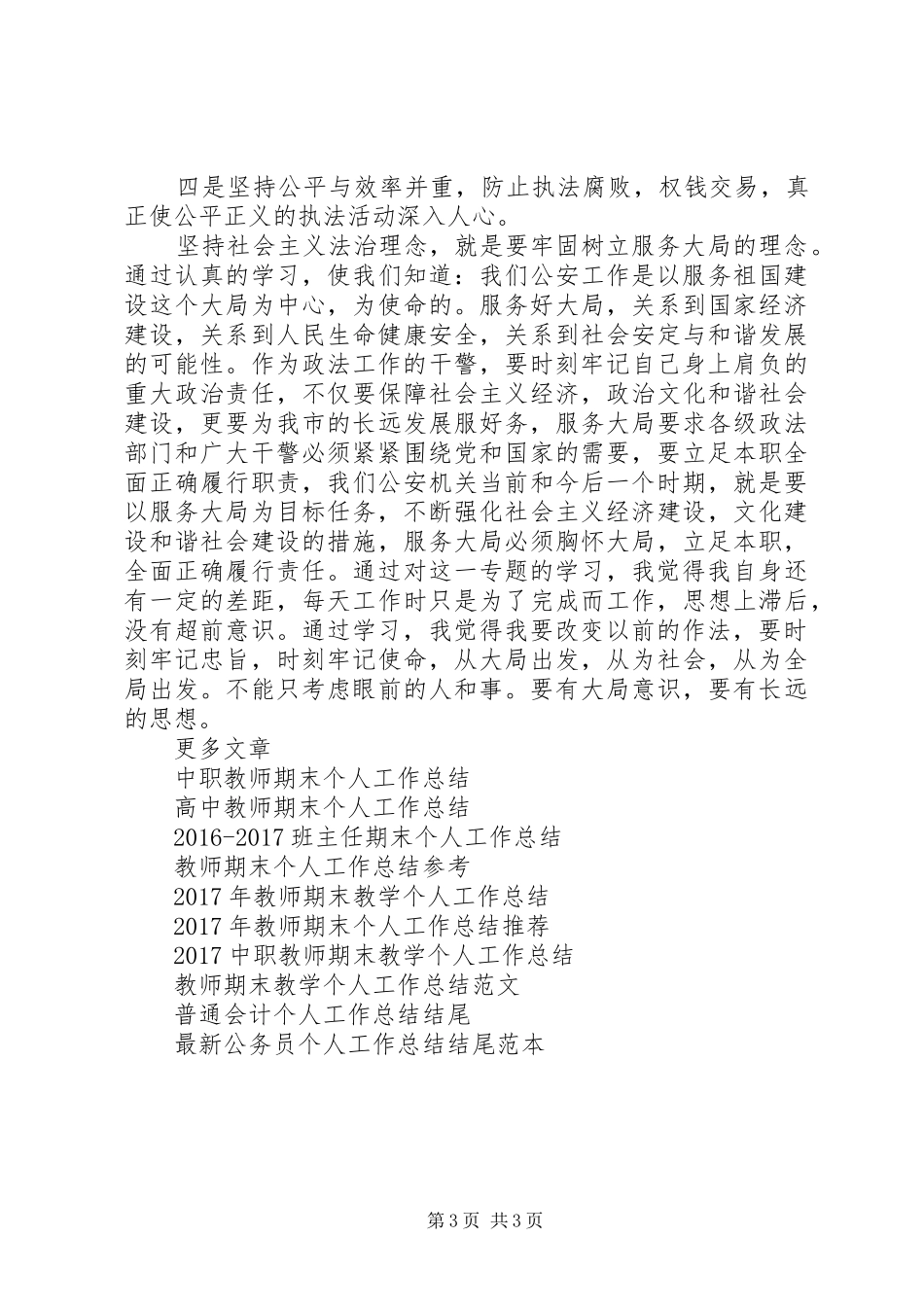 XX年12月对社会主义法治理念教育个人工作总结范文_第3页