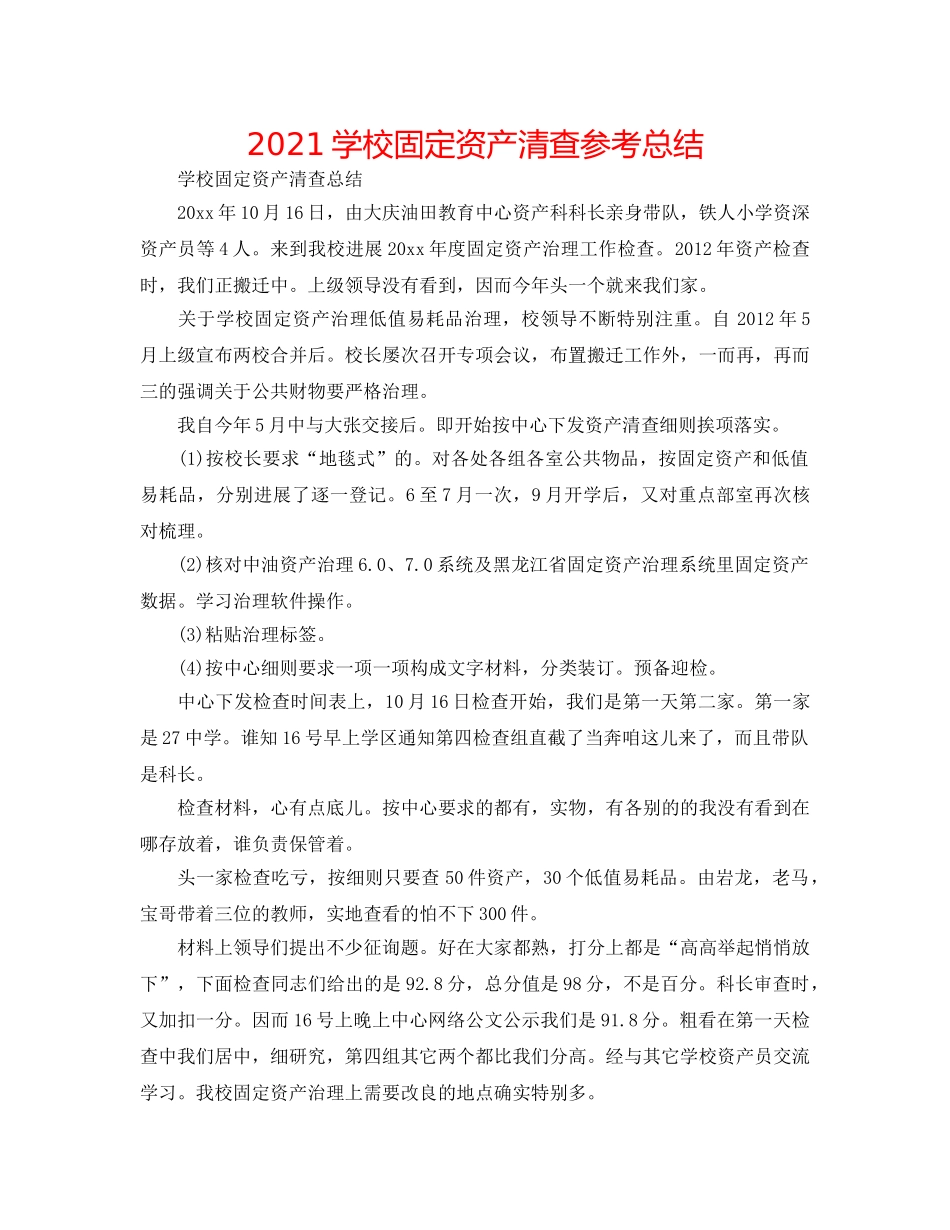2024学校固定资产清查参考总结 _第1页