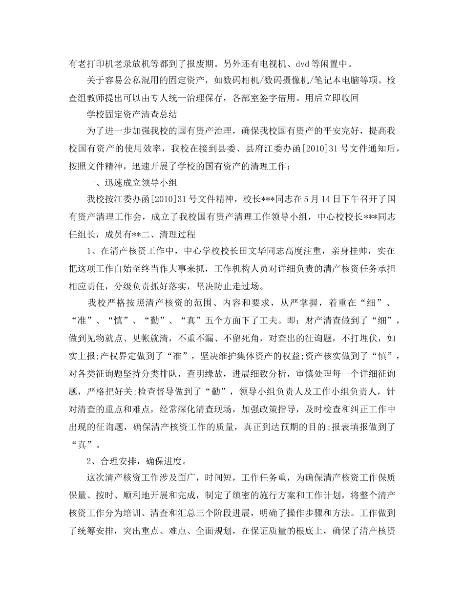 2024学校固定资产清查参考总结 _第3页