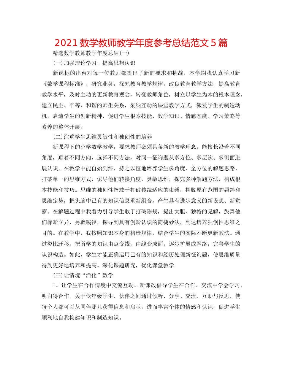 2024数学老师教学年度参考总结范文5篇 _第1页