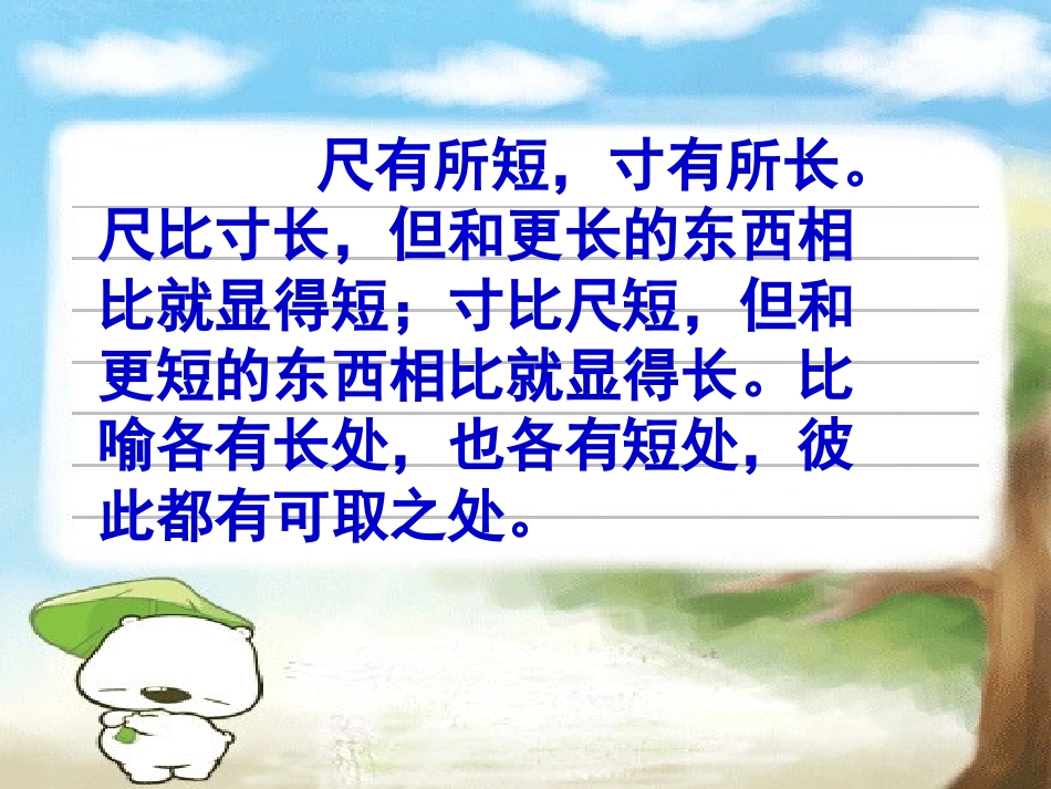 《尺有所短寸有所长》课件1_第2页