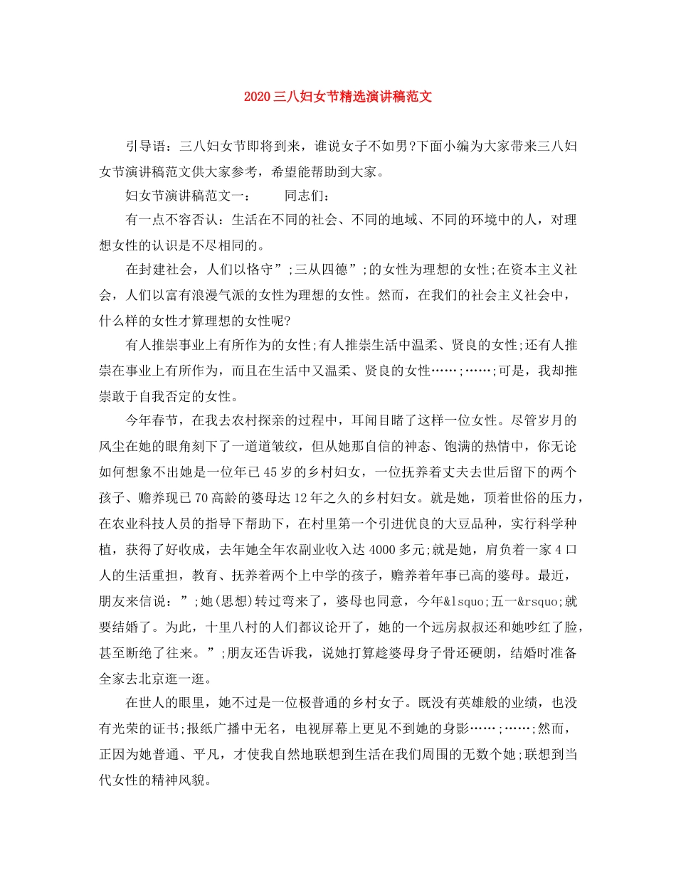 2024三八妇女节精选演讲稿范文 _第1页