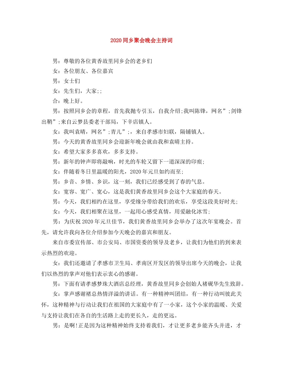 2024同乡聚会晚会主持词 _第1页