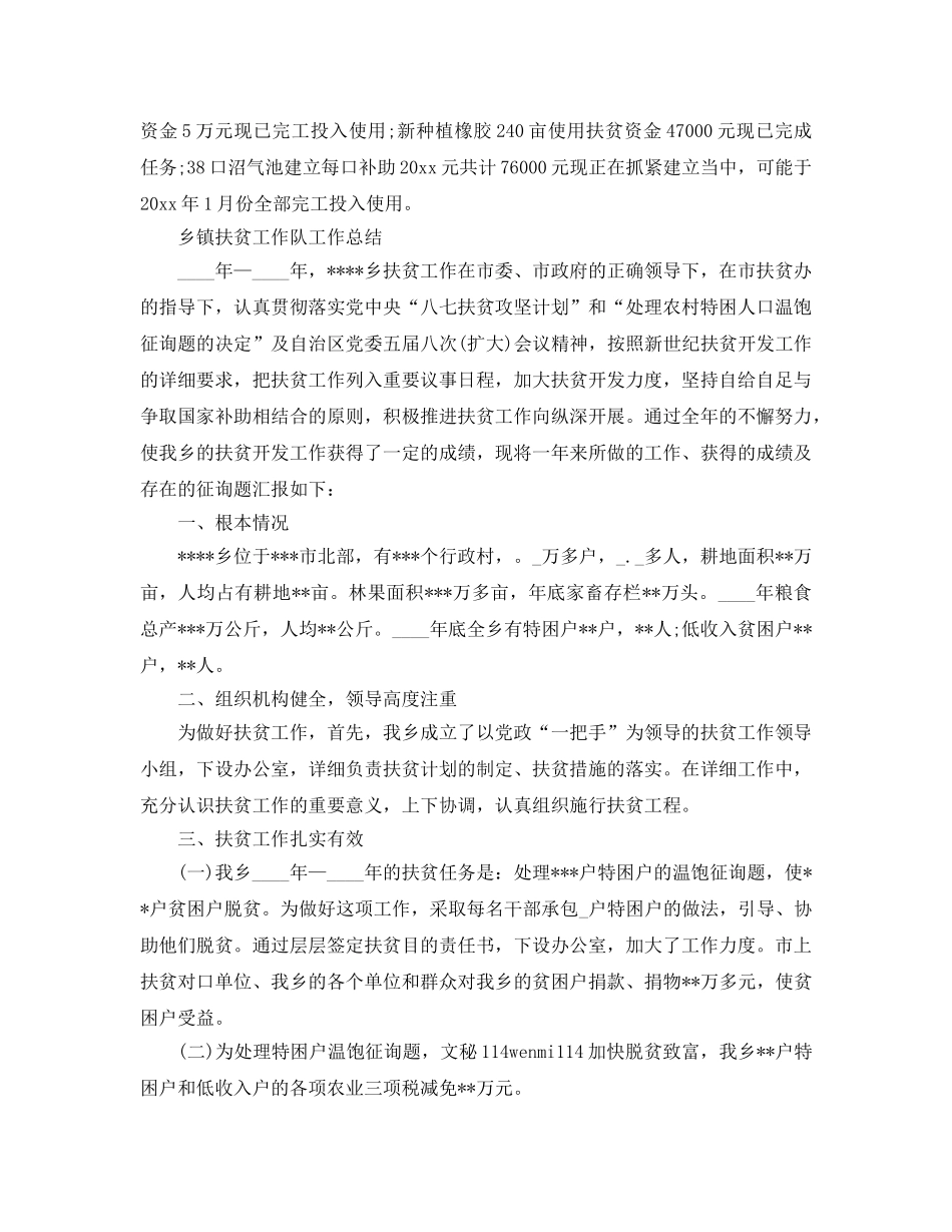 2024年工作参考总结-乡镇扶贫工作队工作参考总结 _第2页