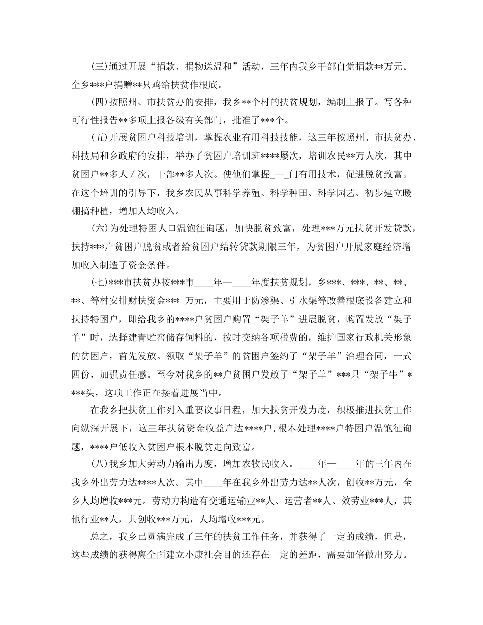 2024年工作参考总结-乡镇扶贫工作队工作参考总结 _第3页