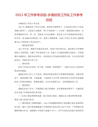 2024年工作参考总结-乡镇扶贫工作队工作参考总结 