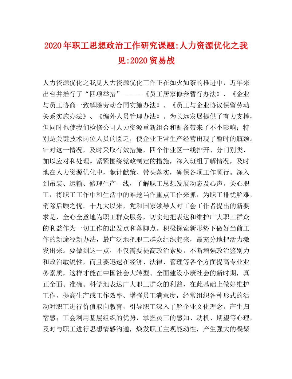 2024年职工思想政治工作研究课题-人力资源优化之我见-2024贸易战 _第1页