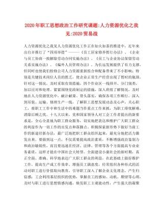 2024年职工思想政治工作研究课题-人力资源优化之我见-2024贸易战 