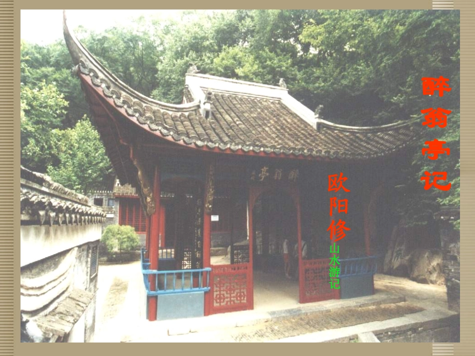 河南省新乡市第四中学八年级语文下册《醉翁亭记》课件-新人教版_第1页