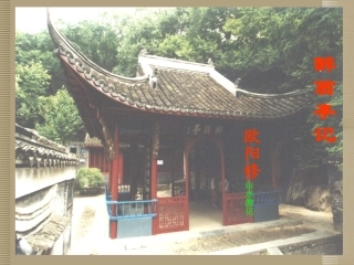 河南省新乡市第四中学八年级语文下册《醉翁亭记》课件-新人教版