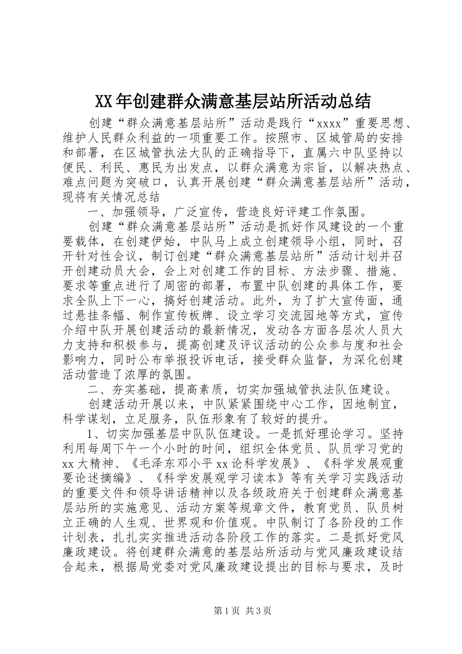 XX年创建群众满意基层站所活动总结_第1页