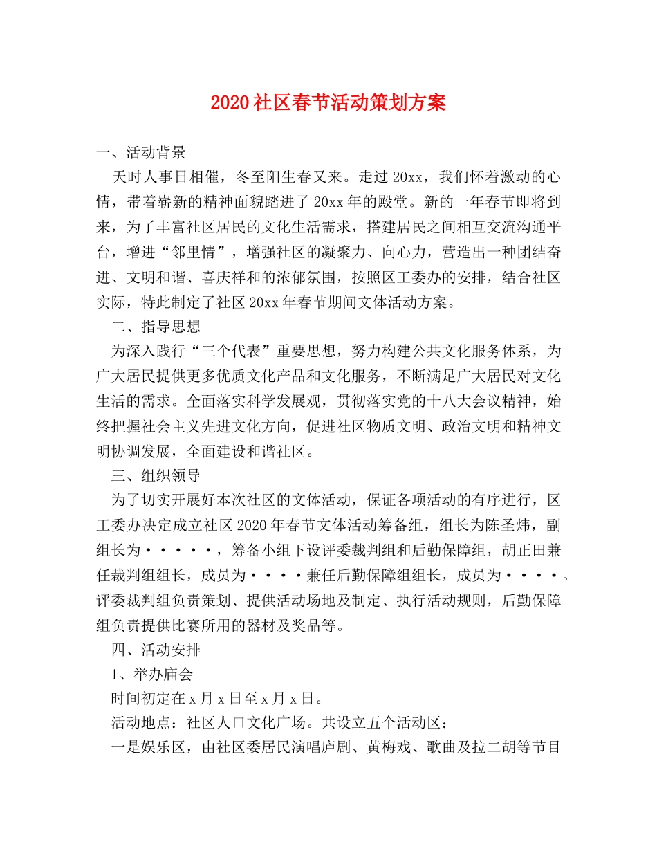 2024社区春节活动策划方案 _第1页