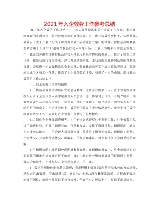 2024年入企服务工作参考总结 