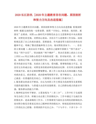 2024长江防汛 [2024年主题教育存在问题、原因剖析和努力方向及改进措施] 