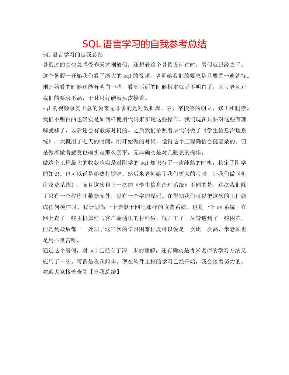 SQL语言学习的自我参考总结 _第1页