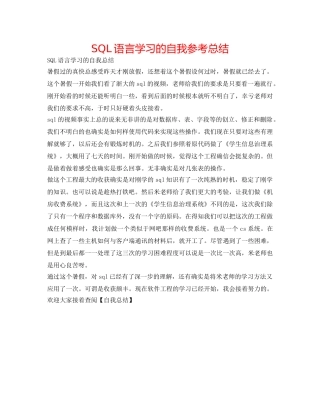 SQL语言学习的自我参考总结 