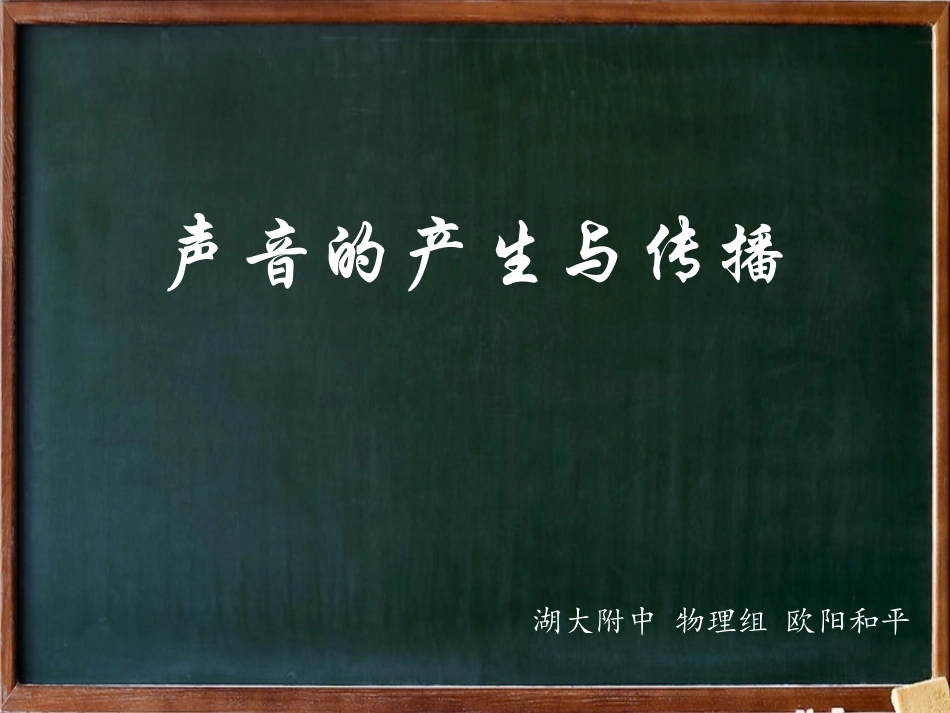 声音的产生与传播_第1页