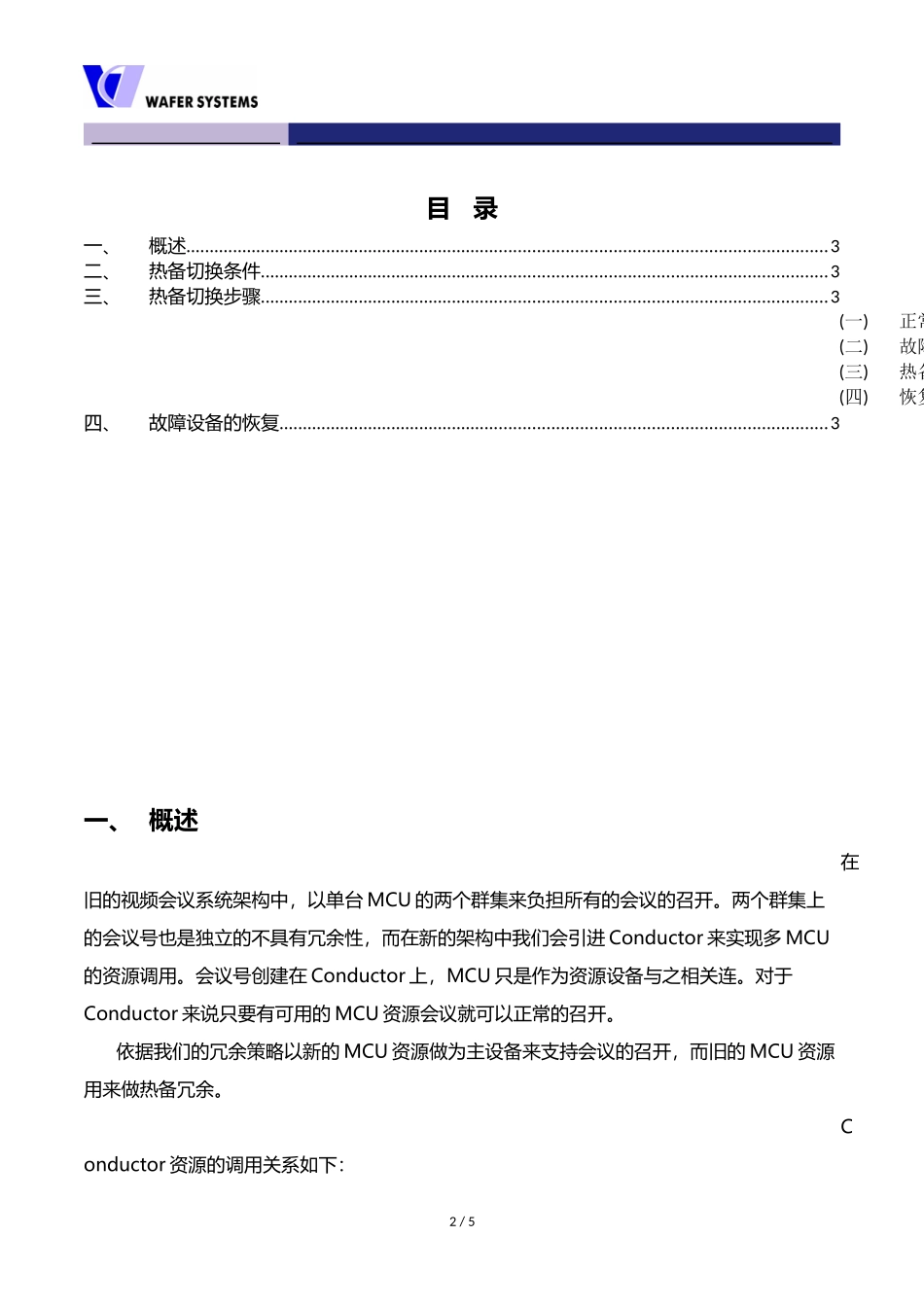 银行总行MCU应急预案执行方案_第2页
