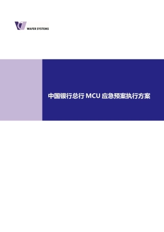 银行总行MCU应急预案执行方案