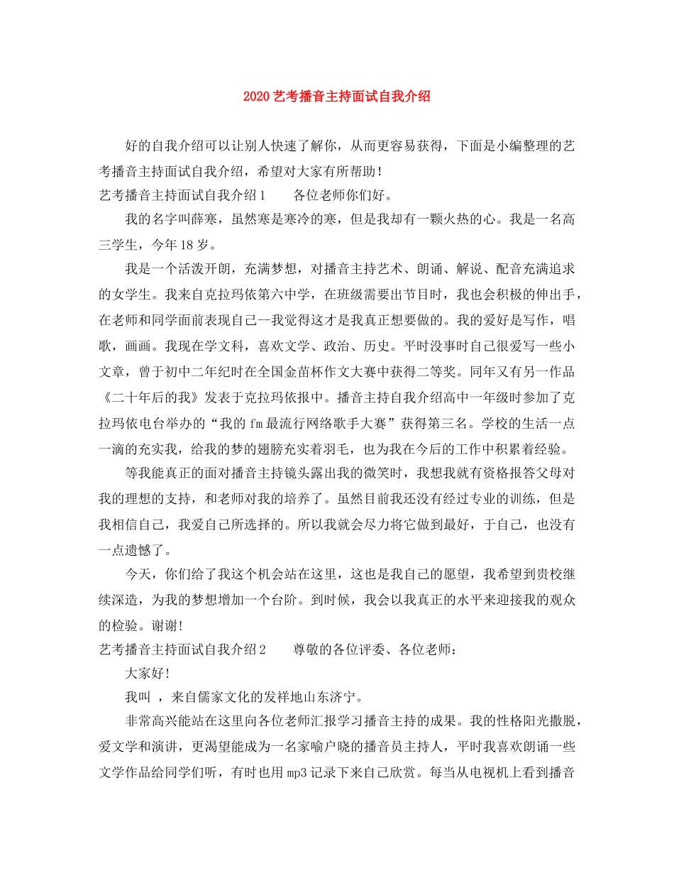 2024艺考播音主持面试自我介绍 _第1页