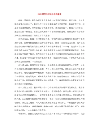 2024研究生毕业生自我鉴定 