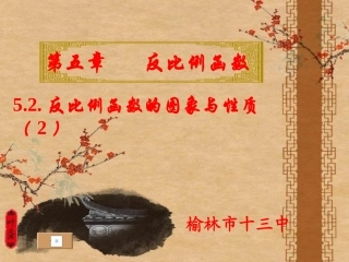 九年级数学上册5.2反比例函数的图象与性质(2)课件张世存.