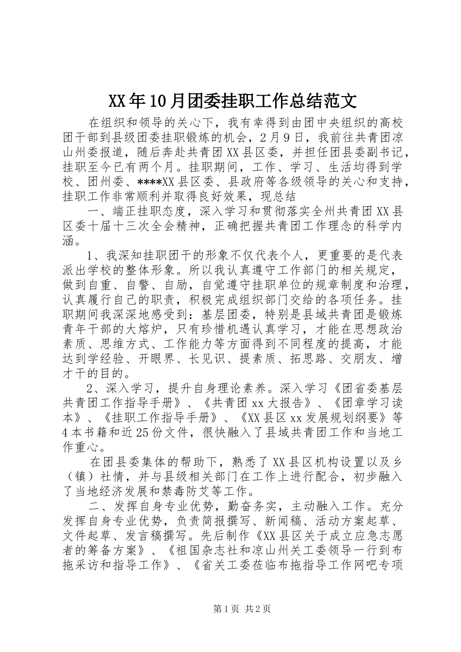 XX年10月团委挂职工作总结范文_第1页