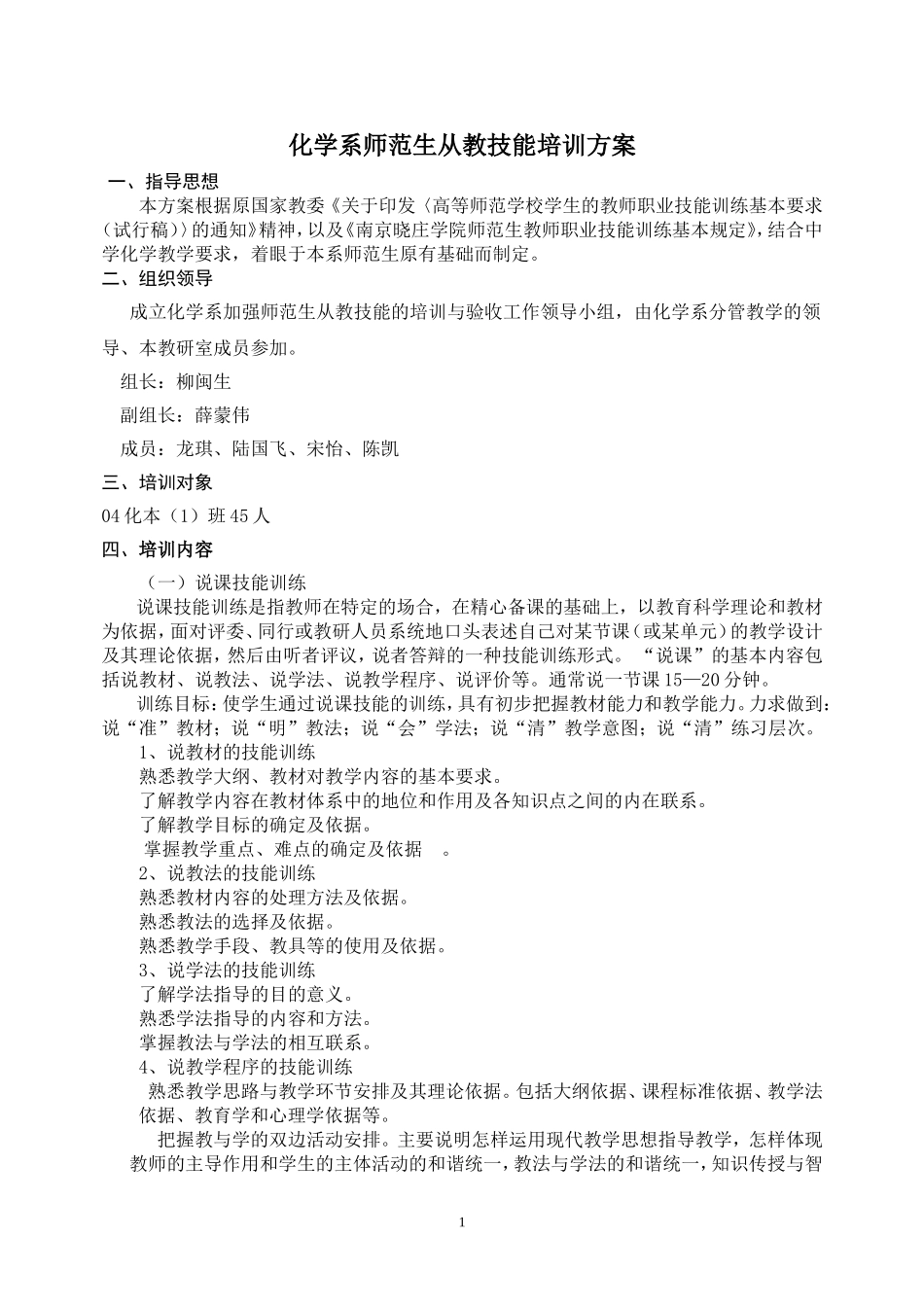化学系师范生从教技能培训方案_第1页
