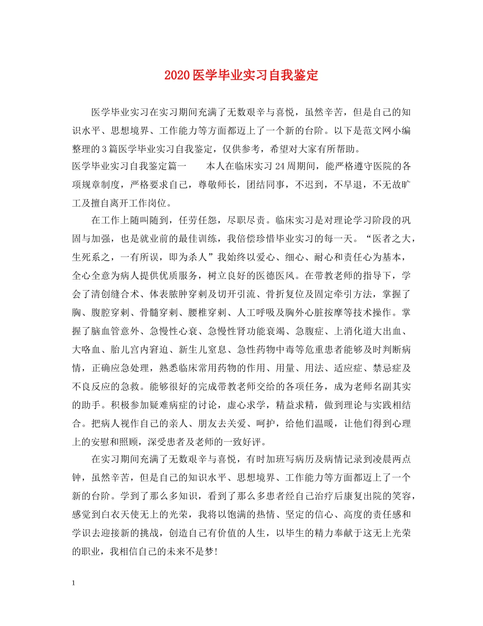2024医学毕业实习自我鉴定 _第1页