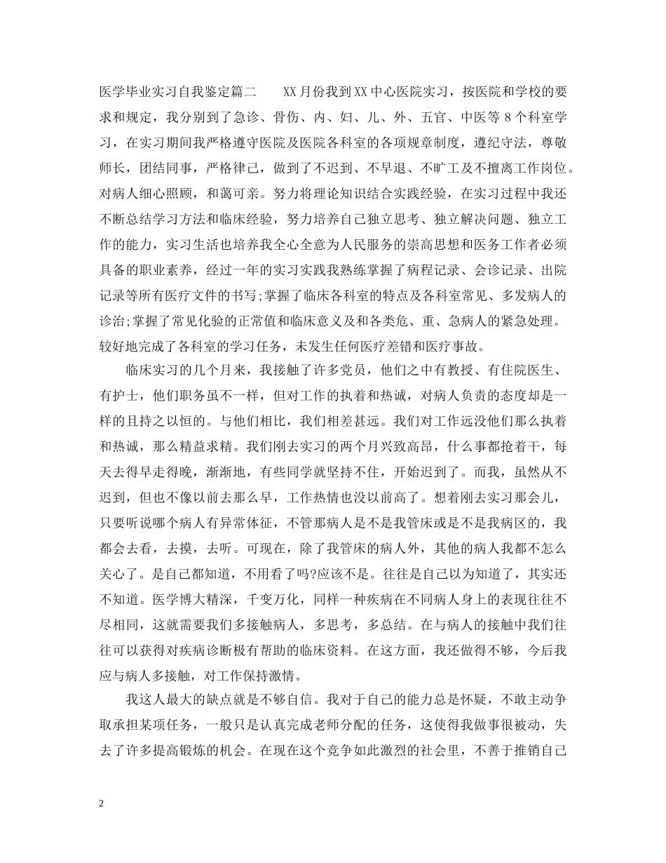 2024医学毕业实习自我鉴定 _第2页