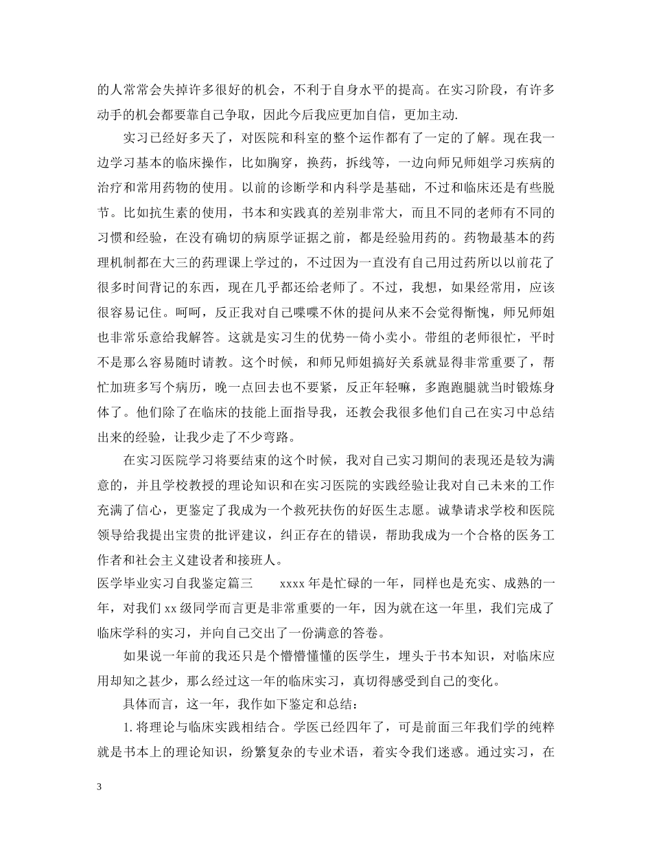 2024医学毕业实习自我鉴定 _第3页