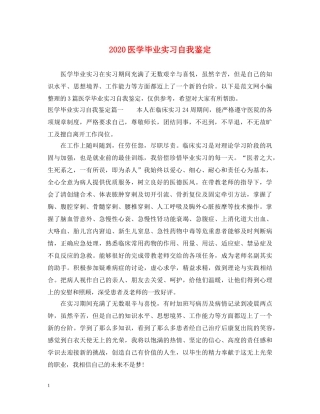 2024医学毕业实习自我鉴定 