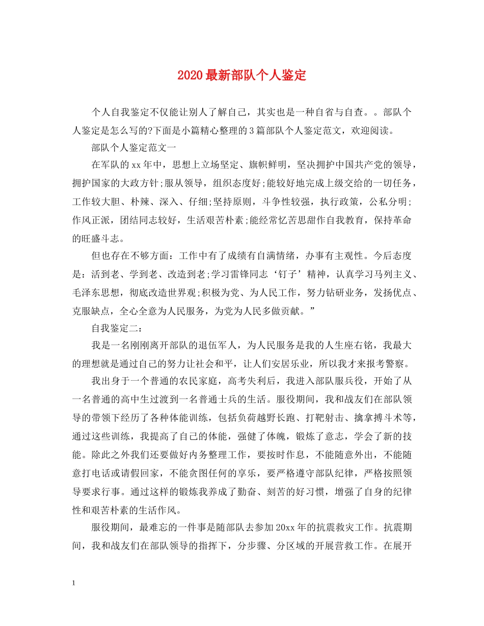 2024最新部队个人鉴定 _第1页