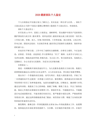 2024最新部队个人鉴定 
