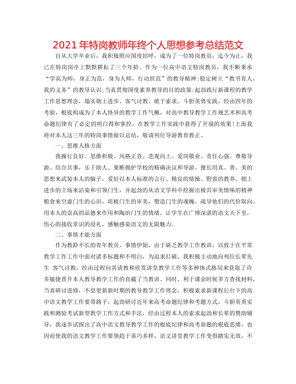 2024年特岗教师年终个人思想参考总结范文 _第1页