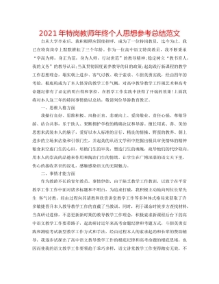 2024年特岗教师年终个人思想参考总结范文 