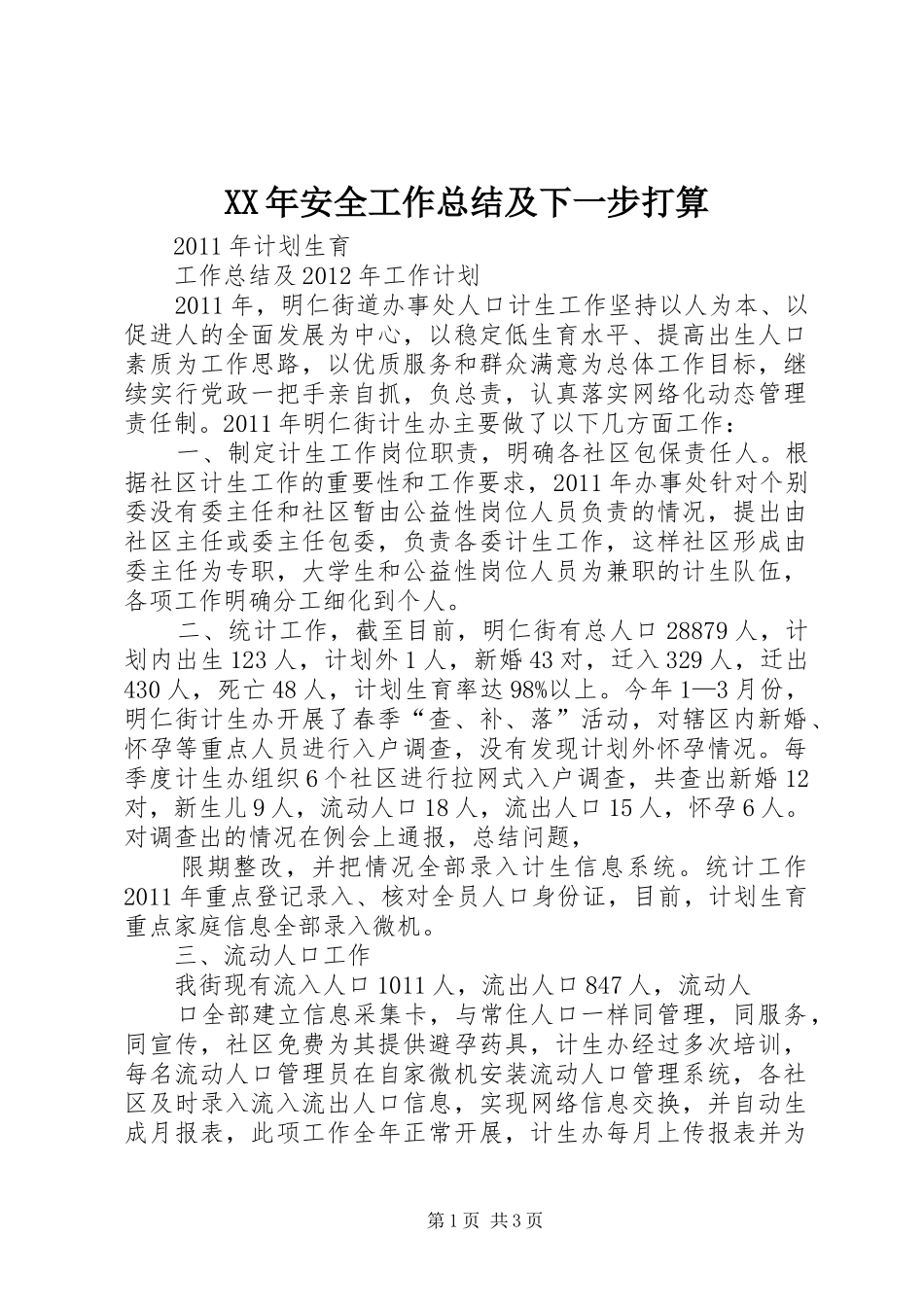 XX年安全工作总结及下一步打算_第1页