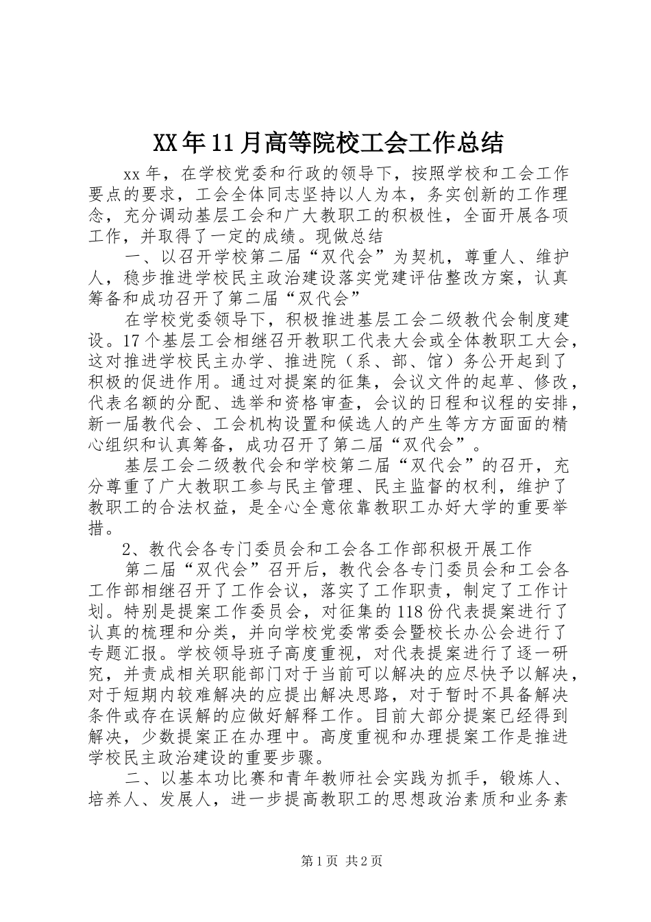 XX年11月高等院校工会工作总结_第1页
