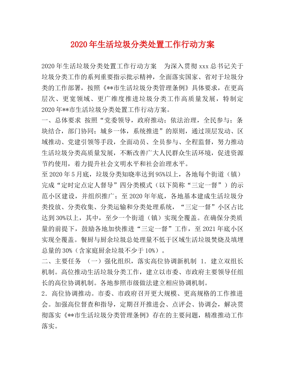2024年生活垃圾分类处置工作行动方案 _第1页