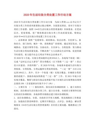 2024年生活垃圾分类处置工作行动方案 
