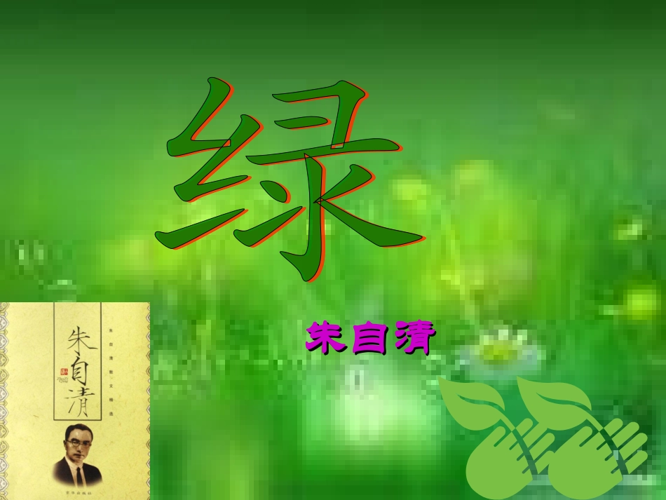 《绿》课件-811285_第2页