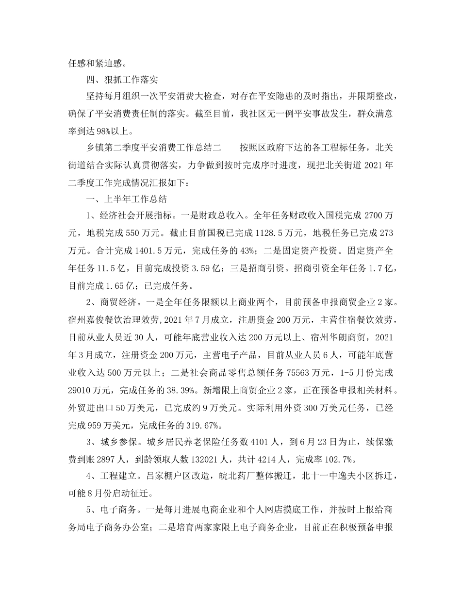 2024年工作参考总结-乡镇第二季度安全生产工作参考总结 _第2页