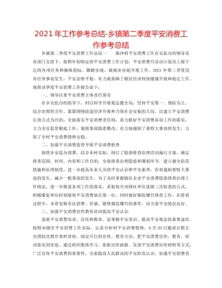 2024年工作参考总结-乡镇第二季度安全生产工作参考总结 