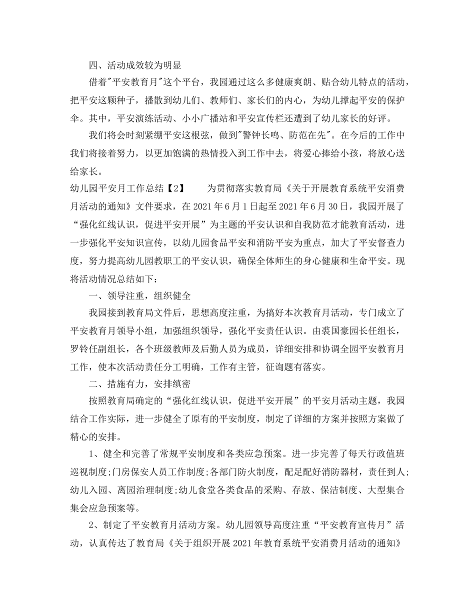 2024年工作参考总结-幼儿园安全月工作参考总结 _第2页