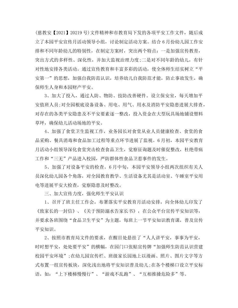 2024年工作参考总结-幼儿园安全月工作参考总结 _第3页