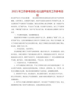 2024年工作参考总结-幼儿园安全月工作参考总结 