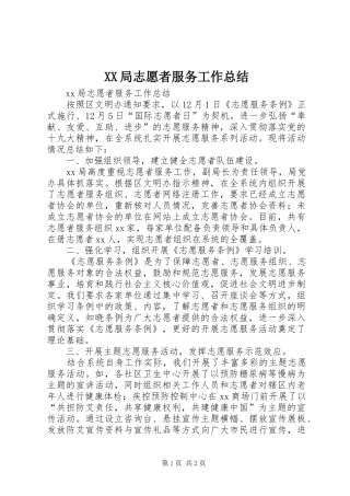 XX局志愿者服务工作总结