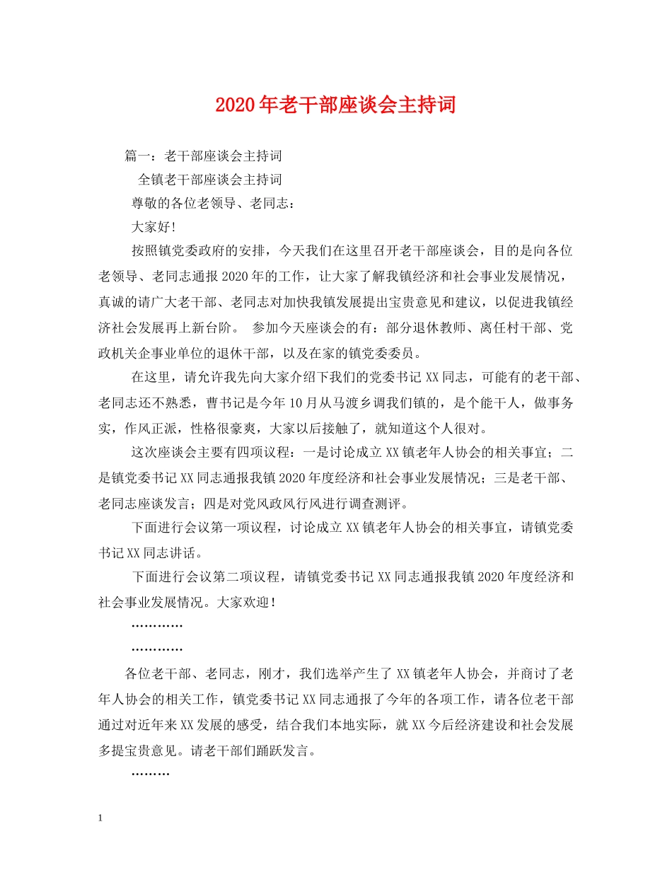 2024年老干部座谈会主持词 _第1页