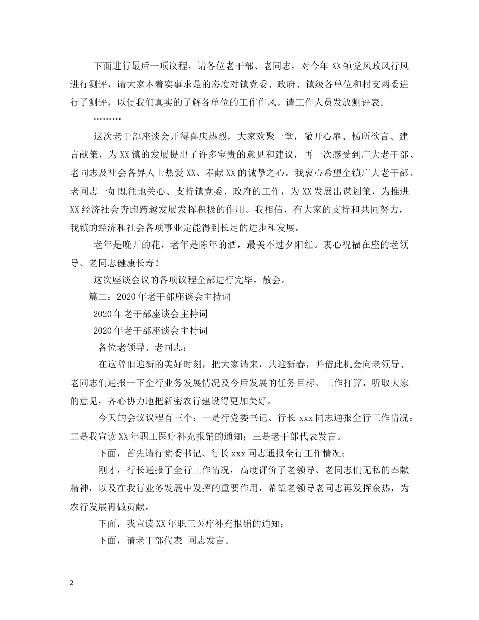 2024年老干部座谈会主持词 _第2页